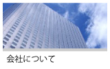 会社関連のご相談にお答えします。