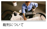 裁判関連のご相談にお答えします。