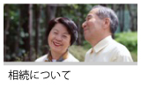 相続関連のご相談にお答えします。