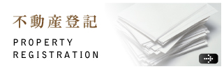 不動産登記サービスについて