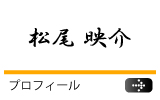 松尾映介プロフィール