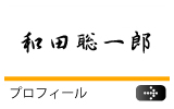 和田聡一郎プロフィール