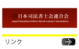 日本司法書士会連合会