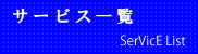 サービス一覧ページへ移ります。