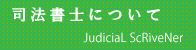 わたしたち司法書士についてご説明致します