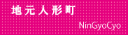 地元日本橋人形町紹介ページへ移ります。