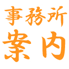 松尾・和田司法書士事務所事務所案内