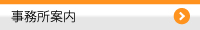 松尾・和田司法書士事務所案内ページトップへ移ります
