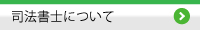 わたしたち司法書士についてご説明致します