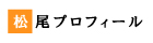 松尾映介プロフィール紹介