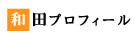 和田聡一郎プロフィール紹介