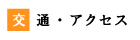 交通・アクセスマップ