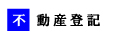 不動産登記について