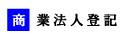 商業・法人登記について