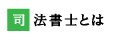 司法書士とは？