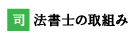 司法書士の取組み