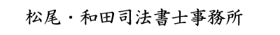 松尾・和田司法書士事務所